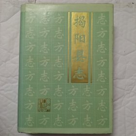 广东省地方志丛书——揭阳县志（编辑部赠阅印章）