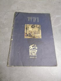 书屋2000年第2期