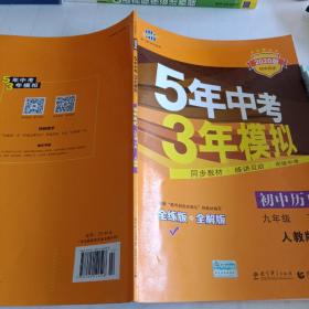 2017版初中同步课堂必备 5年中考3年模拟：初中历史 九年级（下册 RJ 人教版）