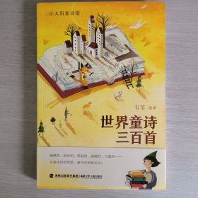 世界童诗三百首（收录130多位诗人诗作，覆盖将近40个国家，带领孩子进入百花齐放的童诗世界）