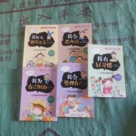 儿童励志成长宝典：我有好习惯--让我越来越棒的故事（四色注音）五册合售