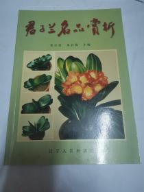 君子兰名品赏析，带作者名片