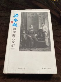 梁启超和他的儿女们（2020年全新增订本）