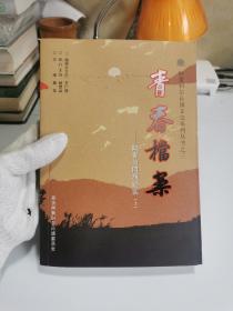 阿鲁科尔沁旗文史系列丛书之三：青春档案——知青与阿旗纪实（上）