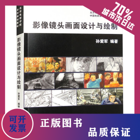 影像镜头画面设计与绘制 9787106052317