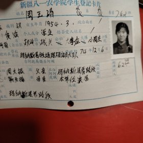 新疆八一农学院学生登记卡片 农学系 农学专业742班 姓名 周玉清 性别：女 族别：汉 出生年月1954年 3月 家庭出身 革命干部 个人成分 学生 政治面目：团员 籍贯 河南省扶沟县 特别珍贵的一份卡片！入学日期1974年11月26日里面有珍贵的一张20岁年青春烂漫的女生照片！值得晚辈收藏！玛纳斯县牧场马场湖大队