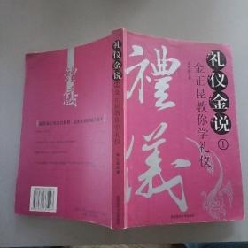 礼仪金说：金正昆教你学礼仪