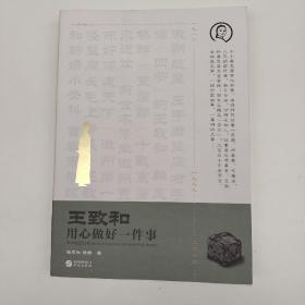 王致和：用心做好一件事(王致和公司官方授权)