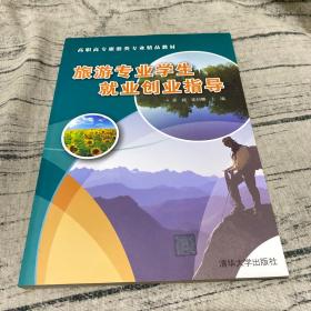 旅游专业学生就业创业指导