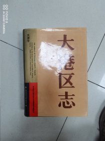 大港区志 受潮有损 2.5公斤