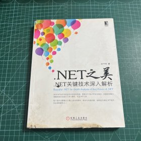 .net之美：.net关键技术深入解析