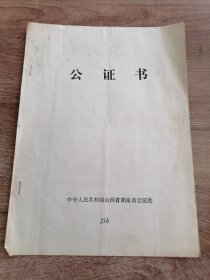 1992年山西阳泉百货公司批发部中奖公证书