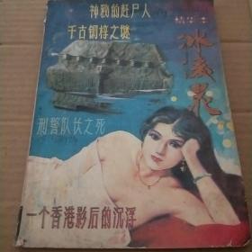 冰凌花   增刊精华本 1988