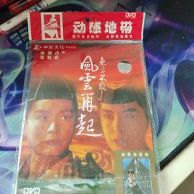 东方不败之风云再起（DVD中凯正版）