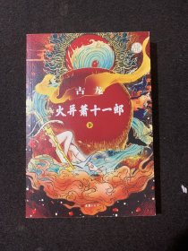 火并萧十一郎 古龙 下册