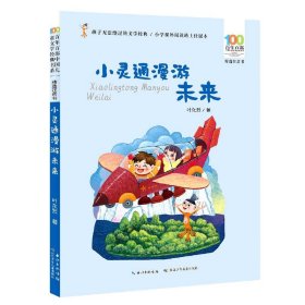 小灵通漫游未来/百年百部精选注音书叶永烈科幻小说代表作，未来世界的《清明上河图》