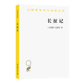 【正版新书】汉译世界学术名著丛书：长征记