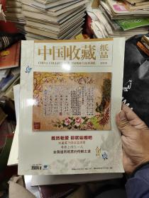 中国收藏   纸品  八本合售