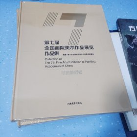 第七届全国画院美术作品展览作品集（中国画卷 油板雕卷 书法篆刻卷）