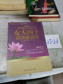 女人四十保養(yǎng)最重要