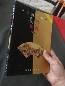 中国书画真伪识别