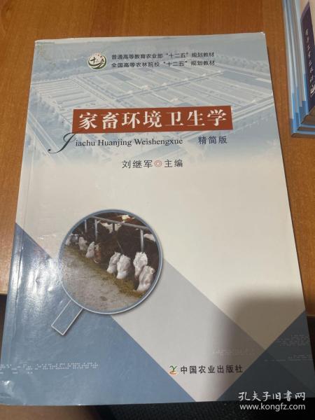 家畜环境卫生学（精简版）/全国高等农林院校“十二五”规划教材