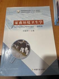 家畜环境卫生学（精简版）/全国高等农林院校“十二五”规划教材