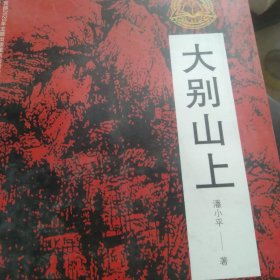 大别山上