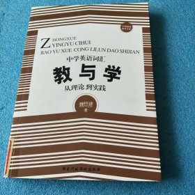 中国基础教育文库·中学英语词汇教与学：从理论到实践