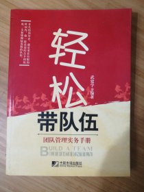 轻松带队伍：团队管理实务手册