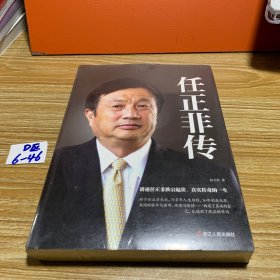 任正非传