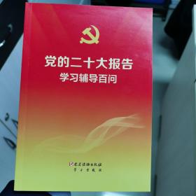 党的二十大报告学习辅导百问