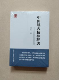 中国航天精神辞典