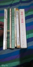 围棋 八本合售