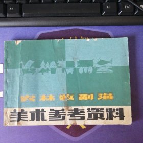 《农林牧副渔美术参考资料》 插图本(1979年3月)1 版1印 上海人民美术出 (私藏)