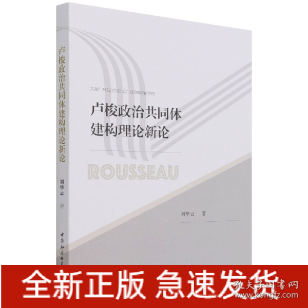 卢梭政治共同体建构理论新论