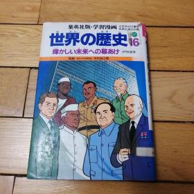 集英社版·学習漫画

世界の歴史16