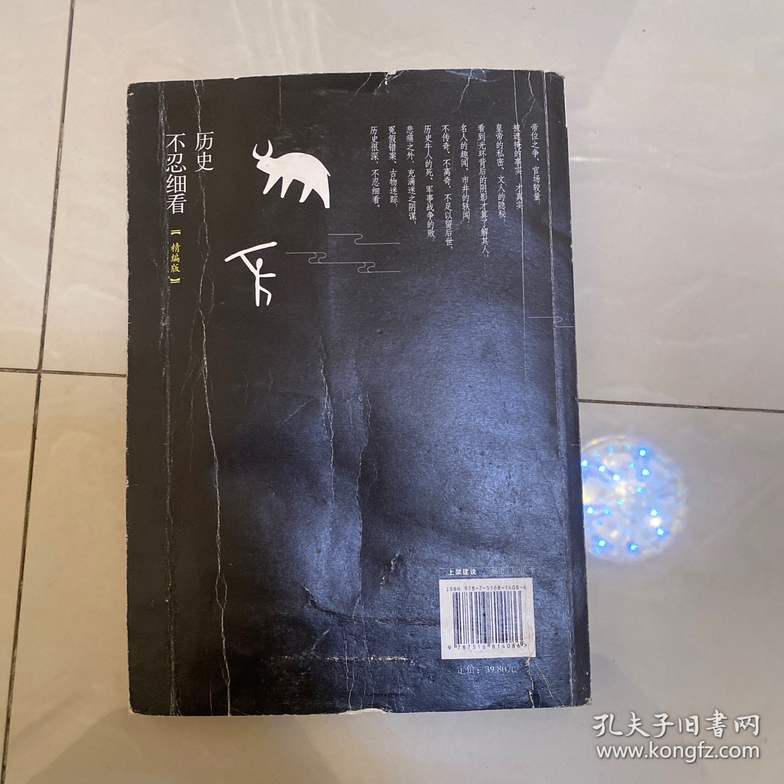 历史不忍细看（精编版）（以野史范刷新你的正史观）