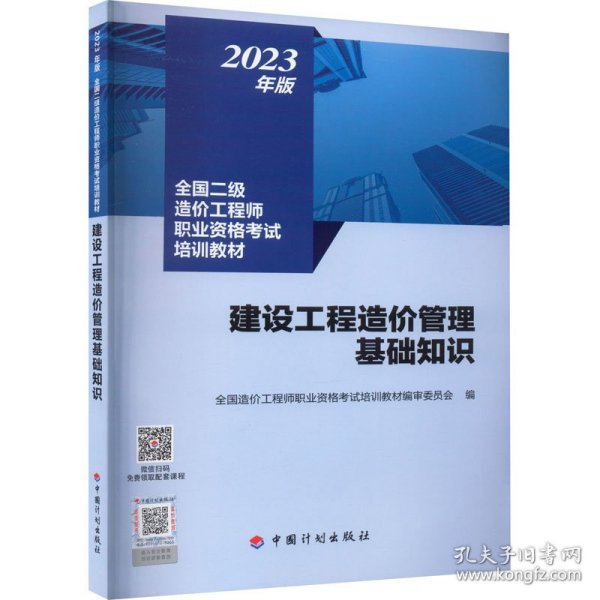 【2023年版全国二级造价师考试培训教材】建设工程造价管理基础知识