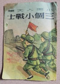 小主人文库《三个小战士》1951年彩版图文本