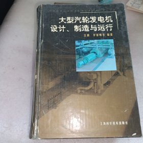 大型汽轮发电机设计、制造与运行