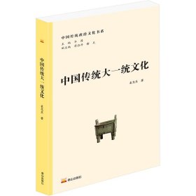 中国传统大一统 中外文化 袁忠东 新华正版