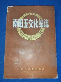 南阳五交化站志 1988年32开本