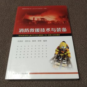 消防救援技术与装备