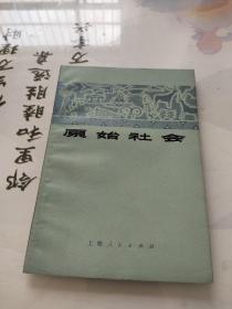 原始社会 1972年一版一印