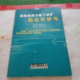 复杂条件下地下采矿稳定性研究