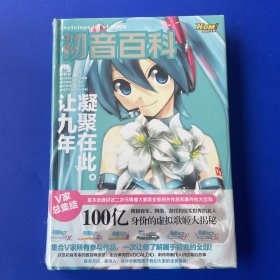 初音百科 让九年凝聚在此