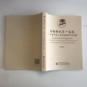 经略世纪第一高地:中国军事人才发现战略百年构想