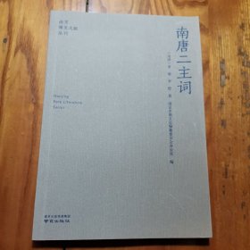 南唐二主词/南京稀见文献丛刊