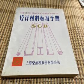 设计材料标准手册scb